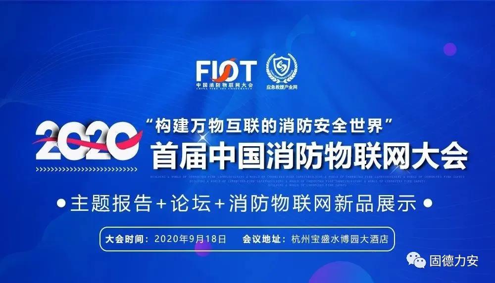 邀请函|FIOT2020中国消防物联网大会，力安邀您同行！