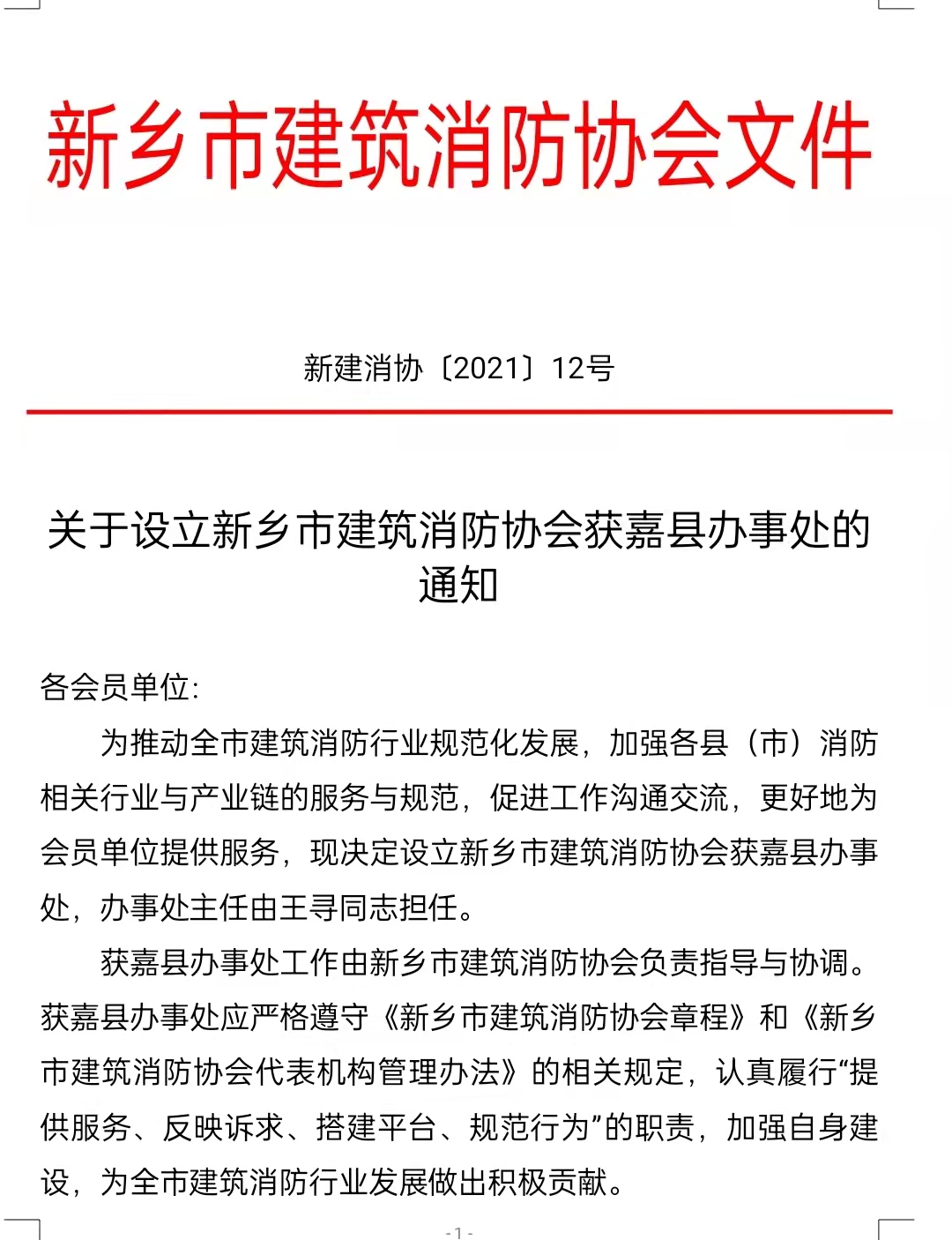 关于设立新乡市建筑消防协会获嘉县办事处的通知