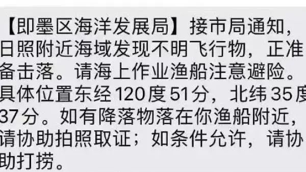 山东海域现不明飞行物 官方：准备击落