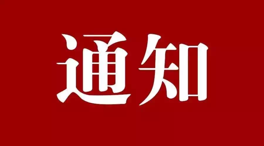 新乡市住房和城乡建设局关于补充调整建设工程消防技术专家库专家的通知