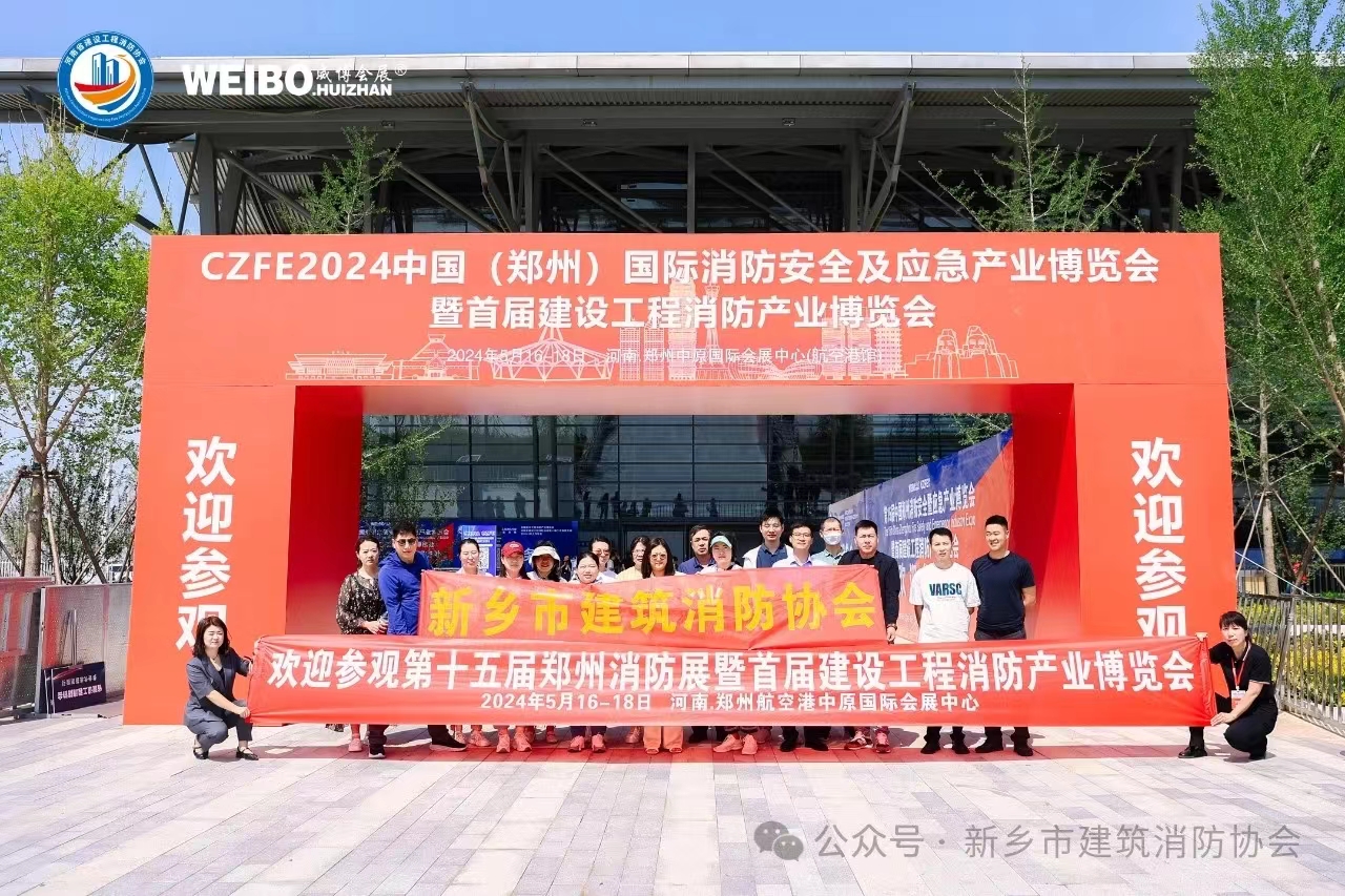 协会组织人员赴第15届中国（郑州）国际消防安全及应急产业博览会参观学习