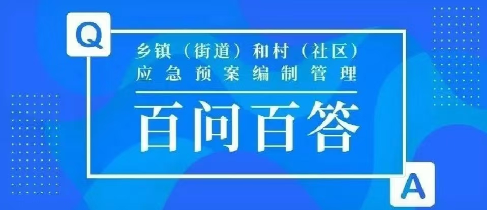 乡镇（街道）编制应急预案需要开展情景构建吗？百问百答（23-27）