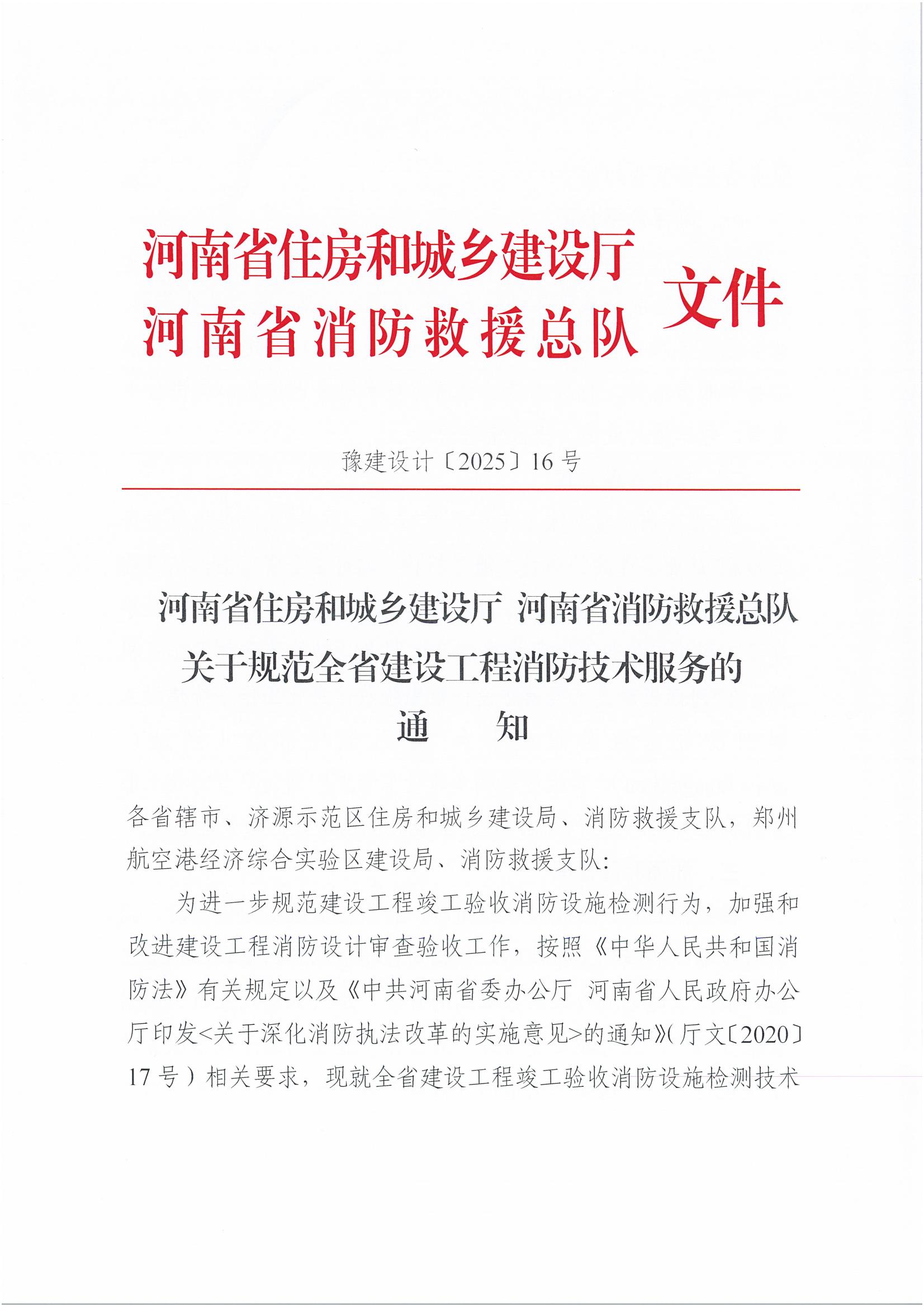 河南省住房和城乡建设厅 河南省消防救援总队 关于规范全省建设工程消防技术服务的通知