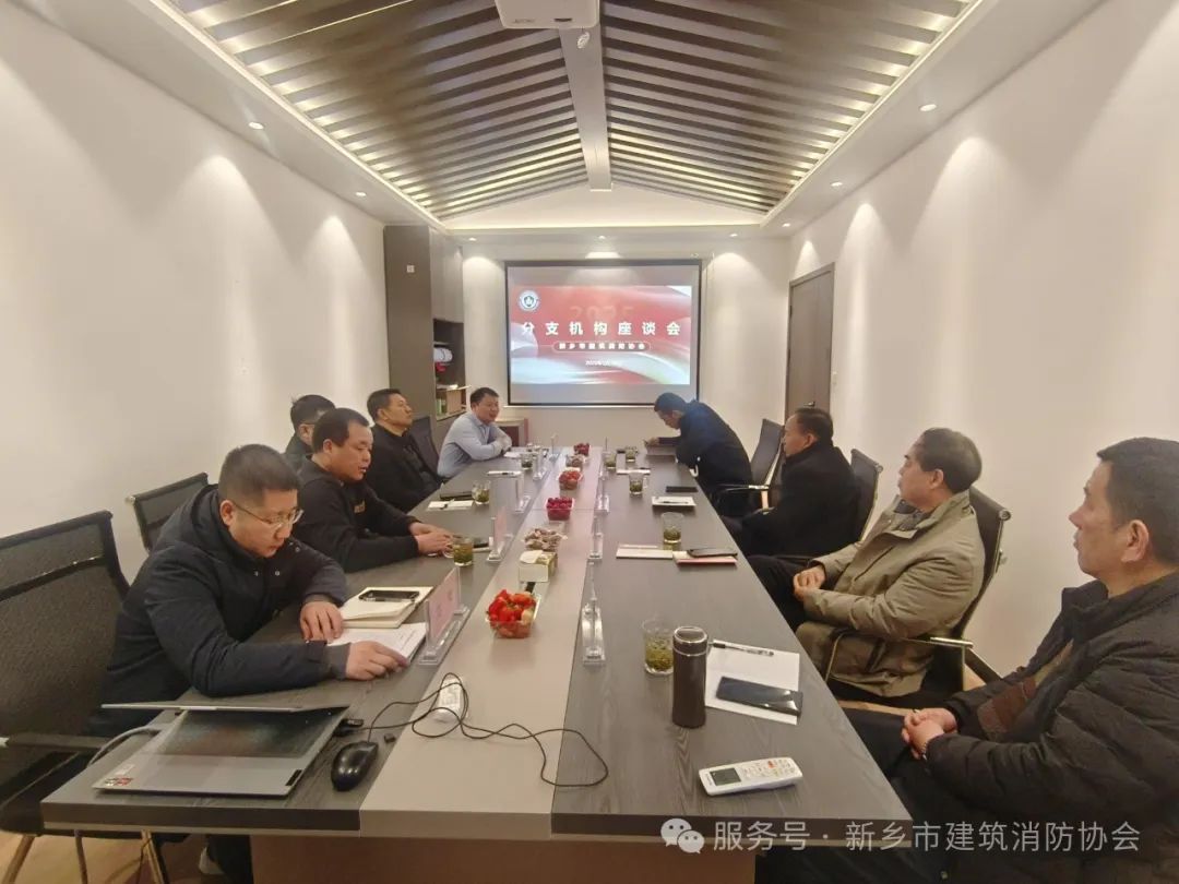 协会组织召开分支机构座谈会
