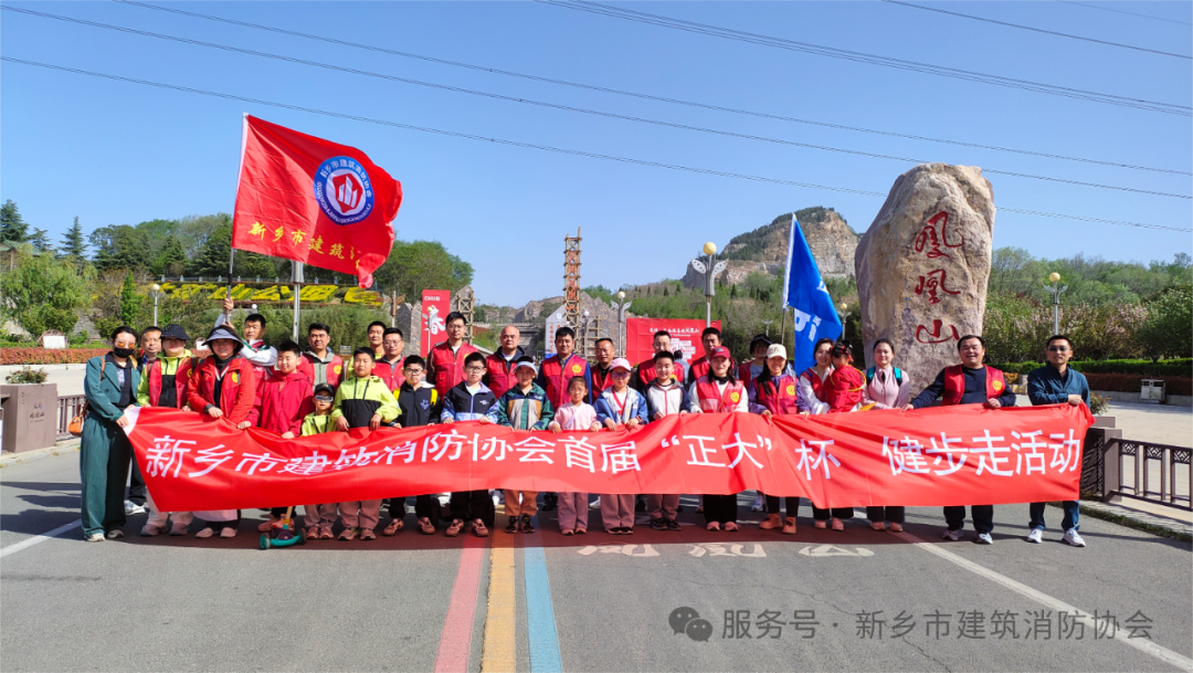 新乡市建筑消防协会举办凤凰山健步走活动