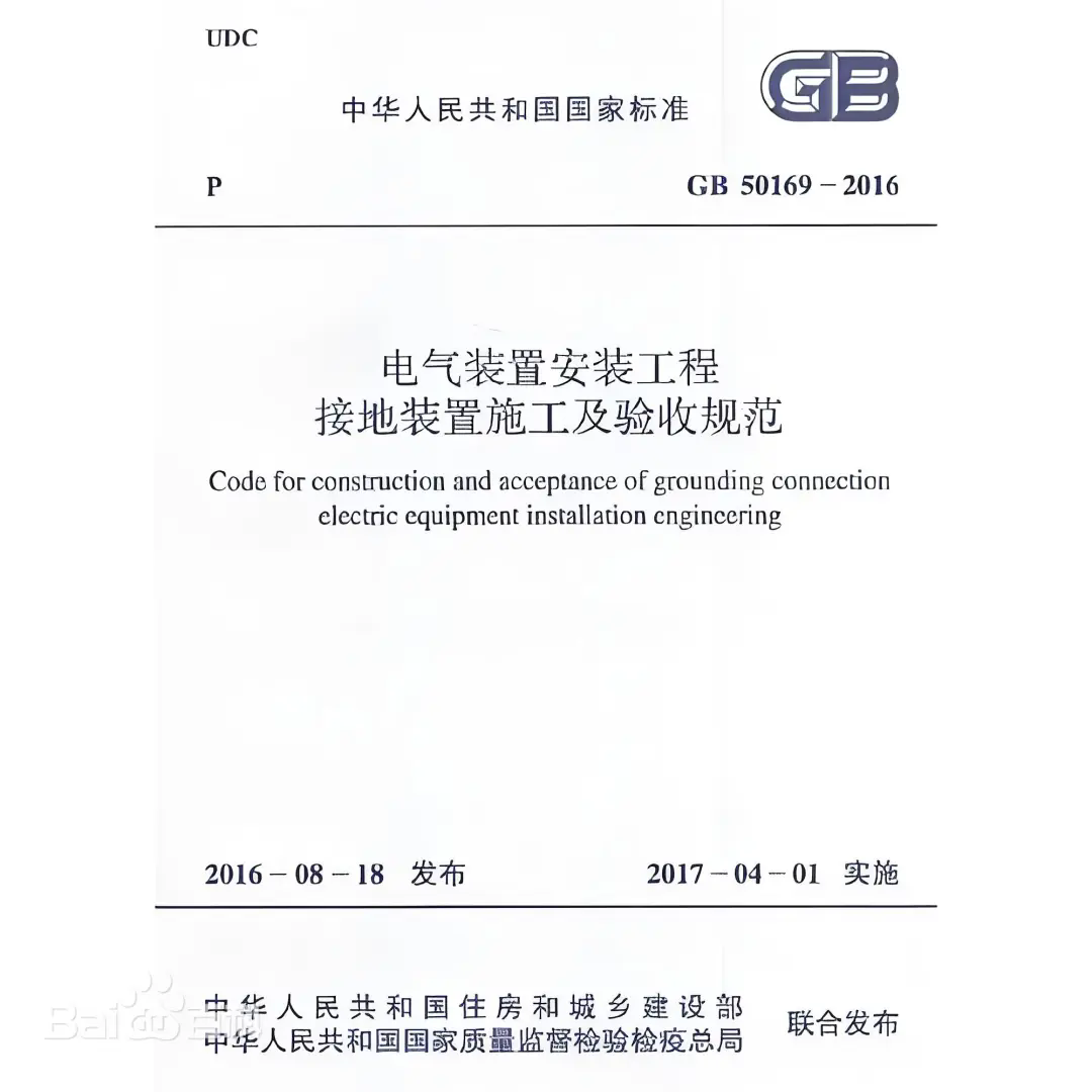 《电气装置安装工程+接地装置施工及验收规范》GB50169-2016