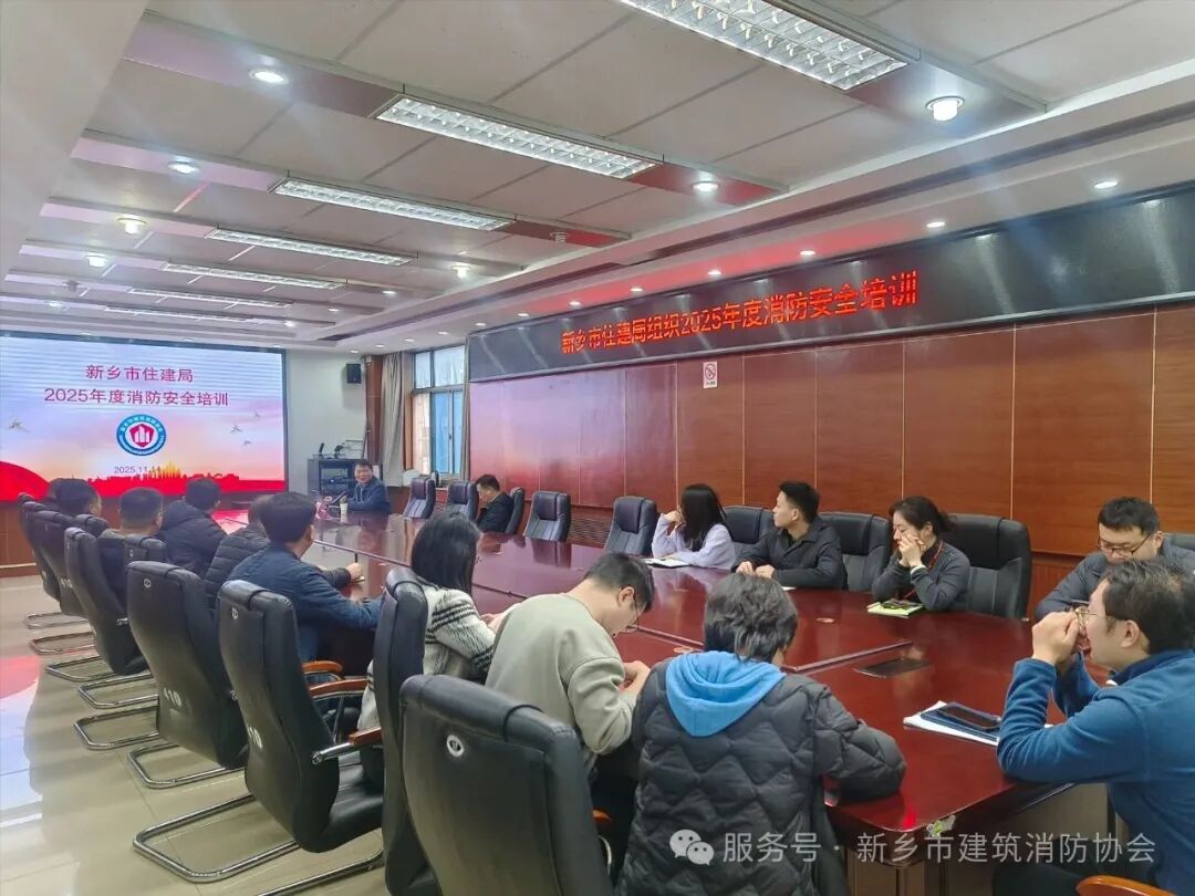 新乡市建筑消防协会深入市住建局开展消防安全培训