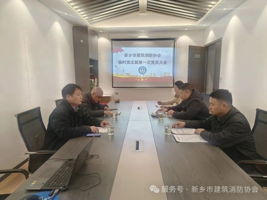 新乡市建筑消防协会临时党支部第一次党员大会顺利召开