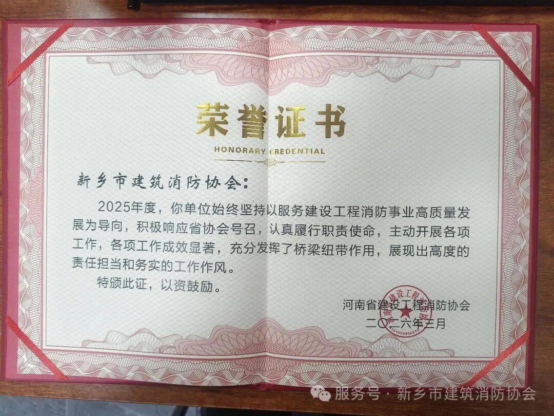 新乡市建筑消防协会荣获河南省建设工程消防协会两项年度荣誉