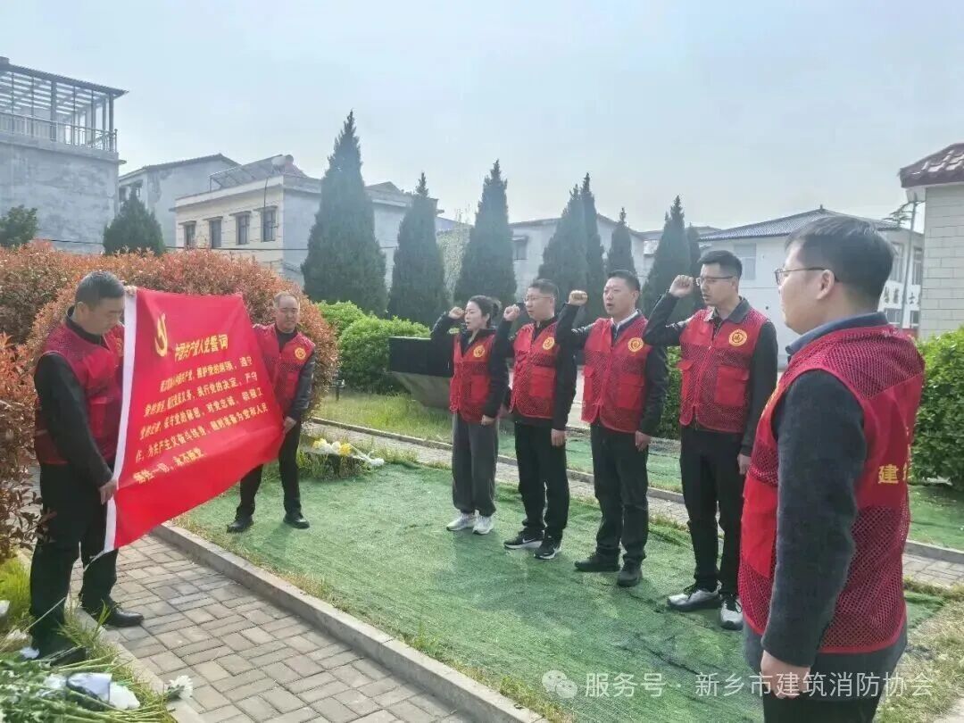 新乡市建筑消防协会以党建引领祭英烈 重温誓词守初心