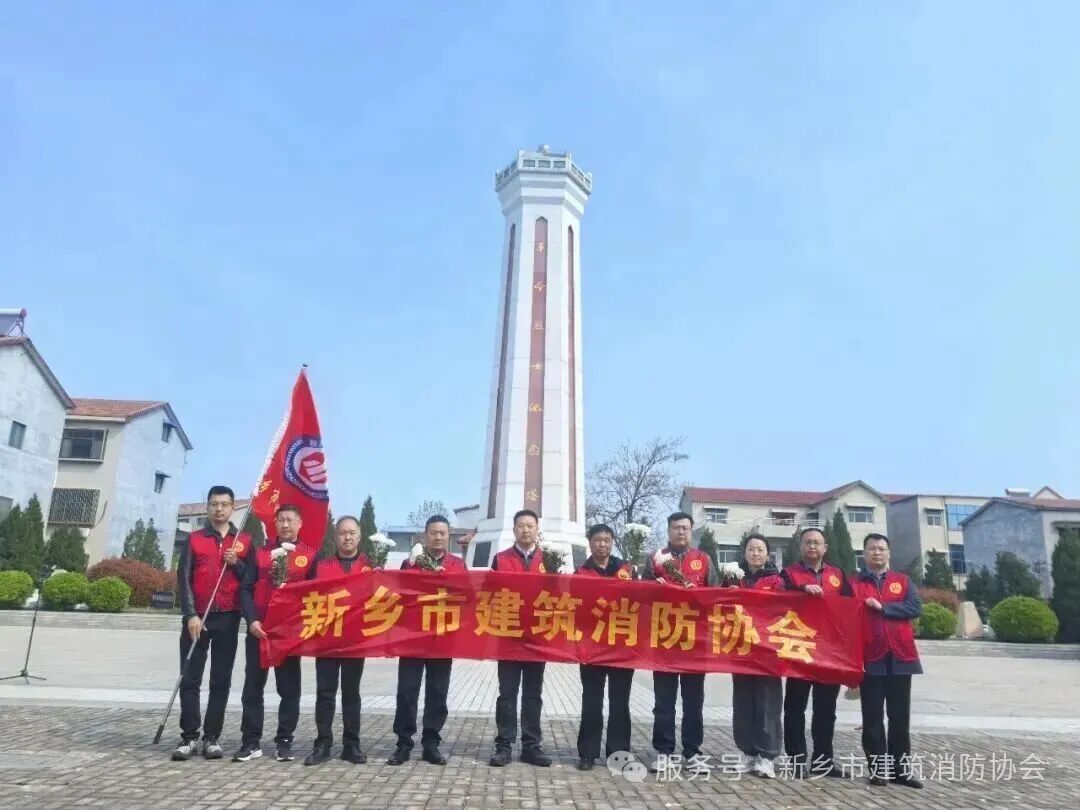 新乡市建筑消防协会开展清明祭扫活动