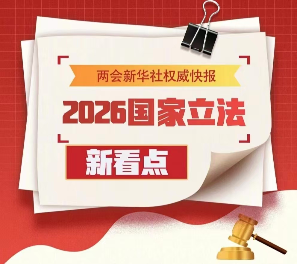 2026年度国家立法，新看点来了！制定国家消防救援人员法