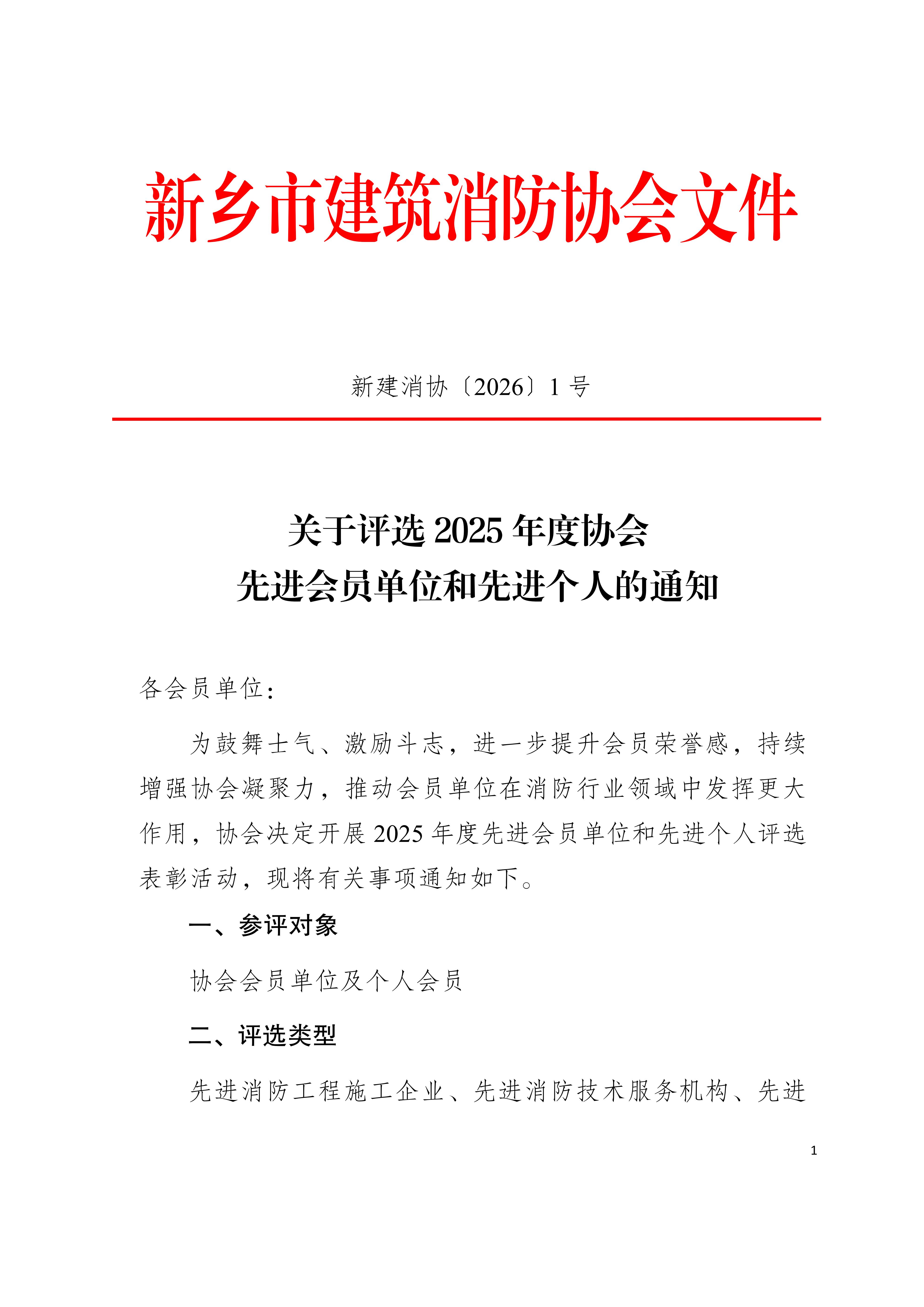 2025年度协会评先通知（2026.1）_01